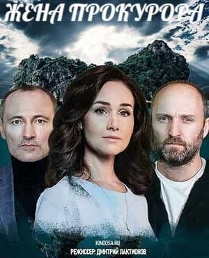 Жена прокурора