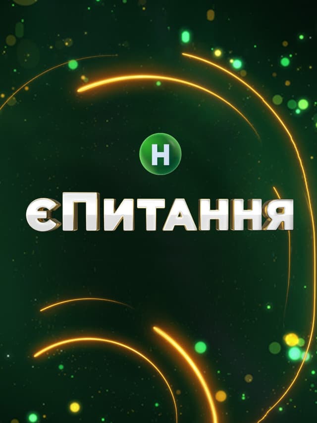 єПитання