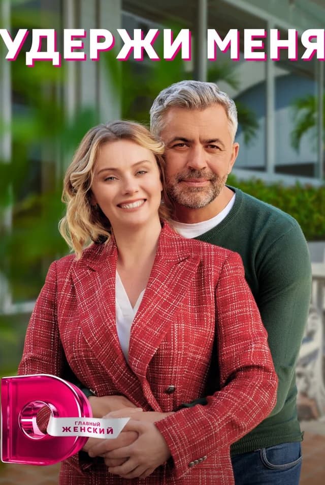 Удержи меня