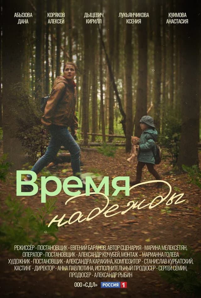 Время надежды