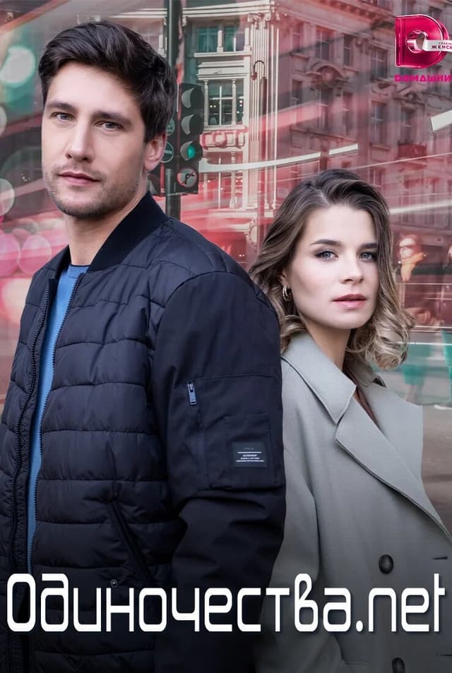 Одиночества. Net