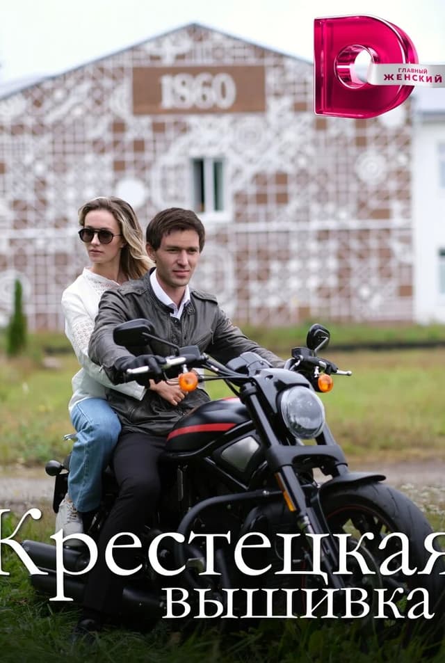 Крестецкая вышивка