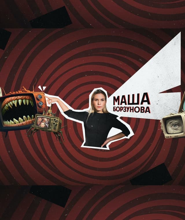 Маша Борзунова