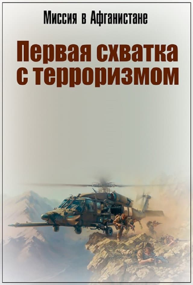 Миссия в Афганистане. Первая Схватка с Терроризмом