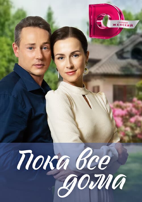 Пока все дома