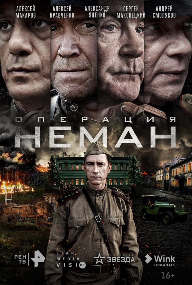Операция "Неман"