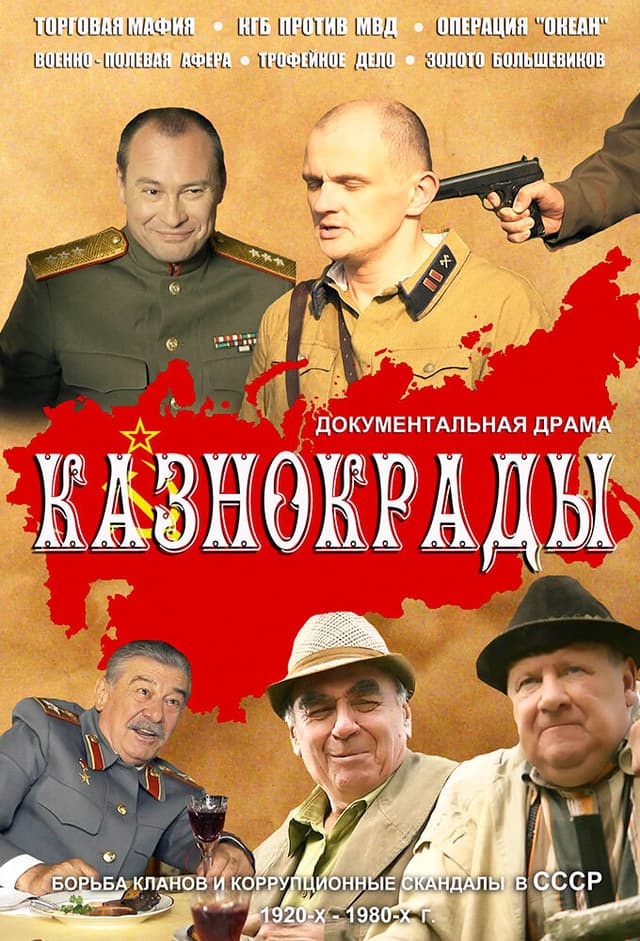 Казнокрады