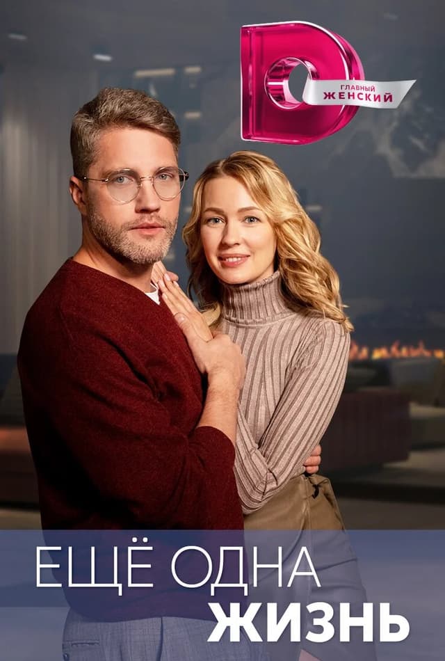 Ещё одна жизнь
