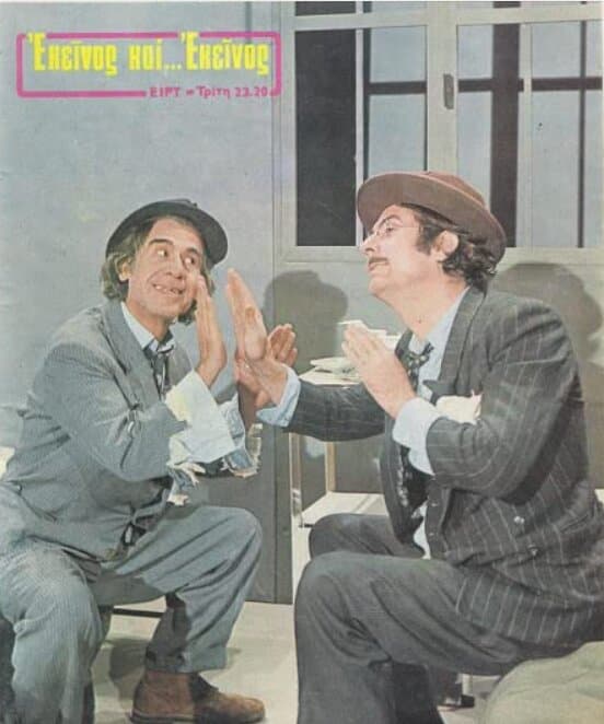 Εκείνος και......Εκείνος