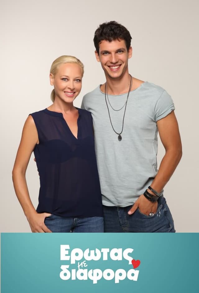 Έρωτας με Διαφορά