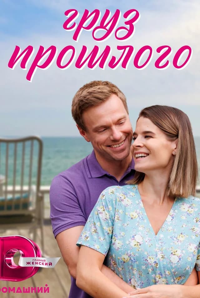 Груз прошлого