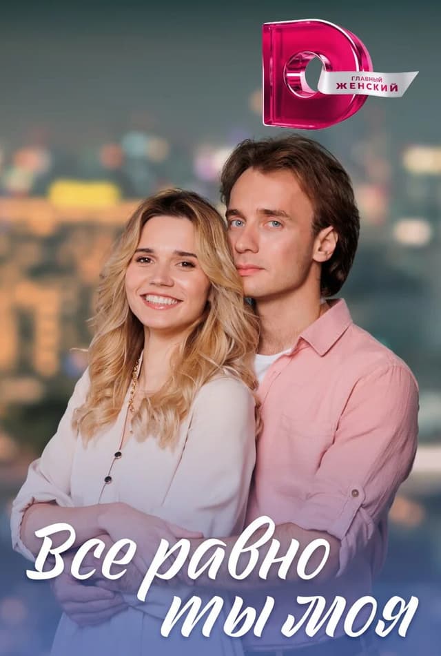 Все равно ты моя