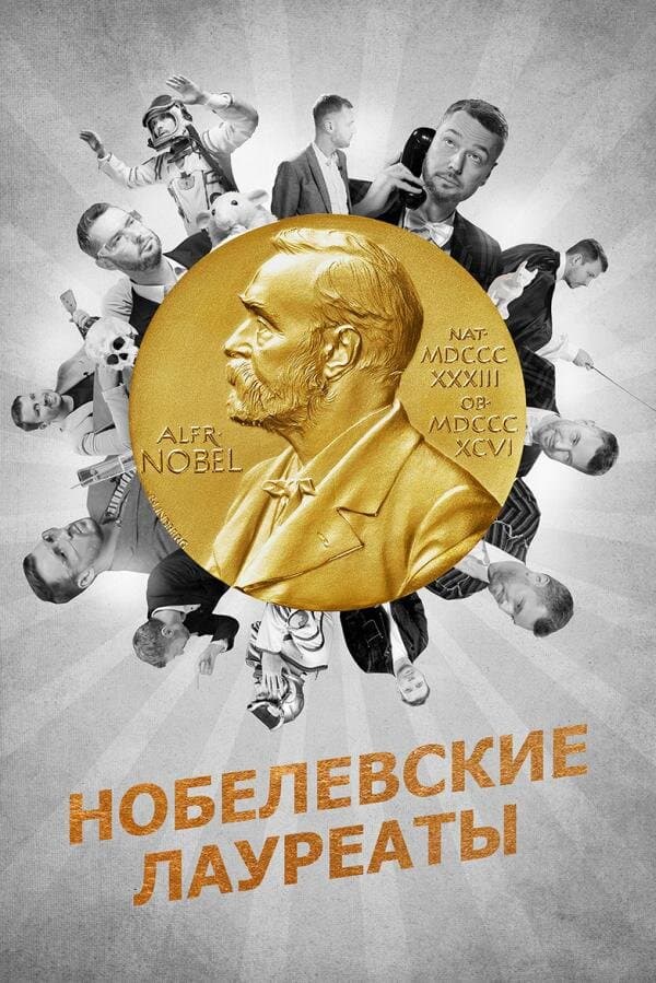 Нобелевские лауреаты