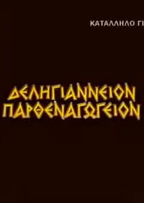 Δεληγιάννειον Παρθεναγωγείον