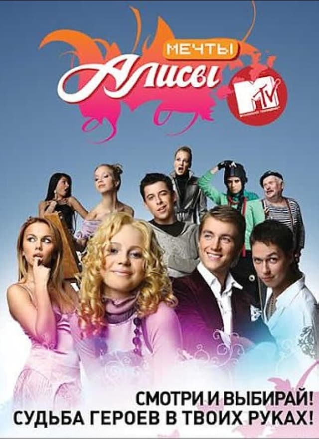 Мечты Алисы