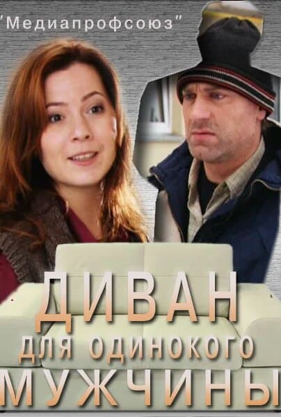Диван для одинокого мужчины