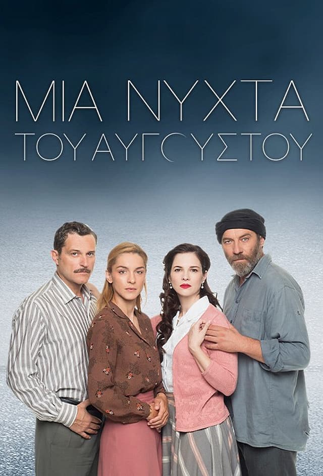 Mia nyhta tou Avgoustou