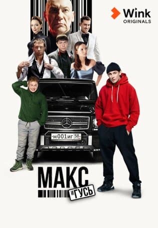 Макс и Гусь