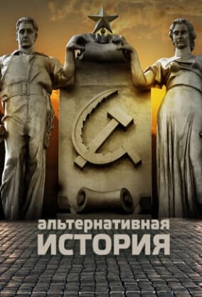 Альтернативная история