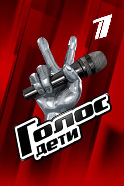 Голос. Дети