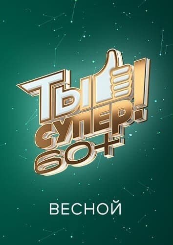 Ты супер! 60+
