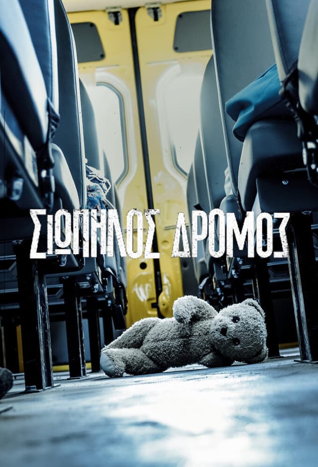 Σιωπηλός Δρόμος