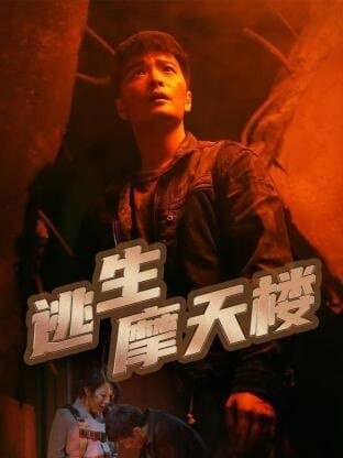 Tao Sheng Mo Tian Lou