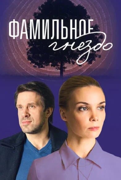Фамильное гнездо