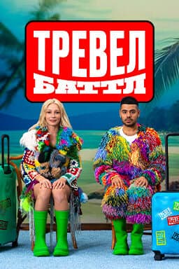 Тревел Баттл