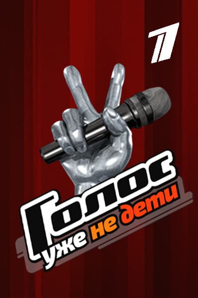 Голос. Уже не дети