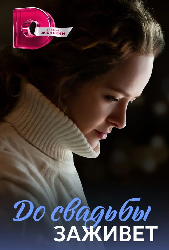 До свадьбы заживет
