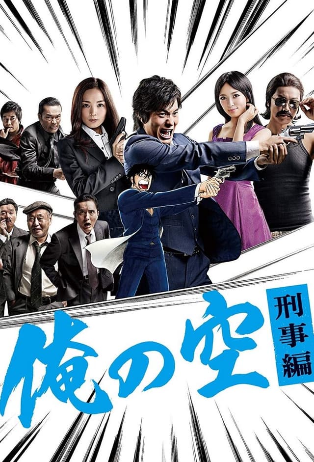 Ore no Sora: Keiji Hen