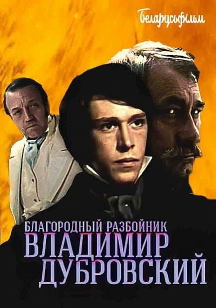Благородный разбойник Владимир Дубровский