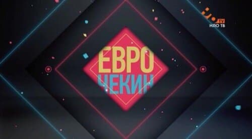 Еврочекин