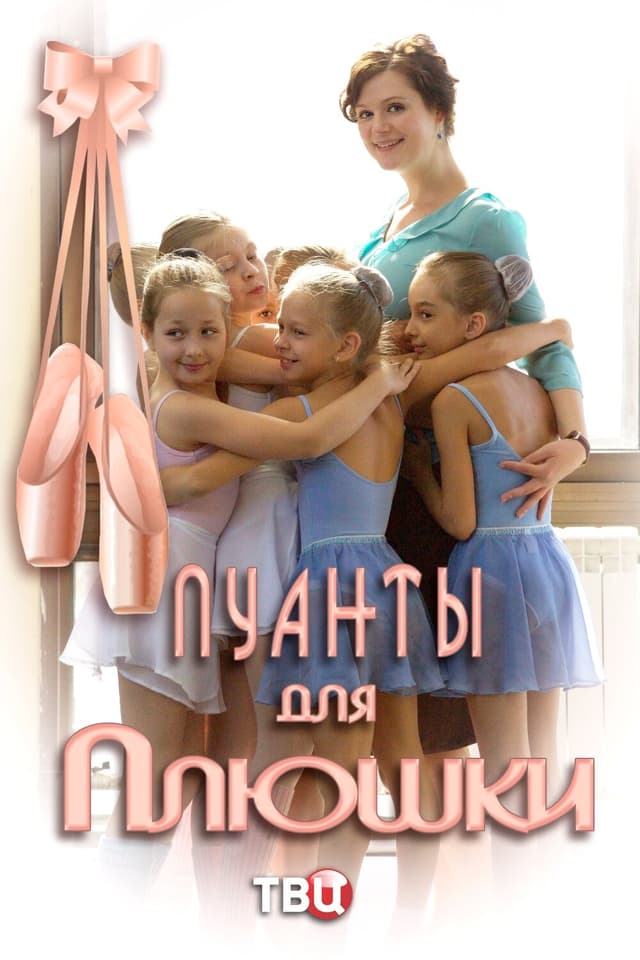 Пуанты для Плюшки