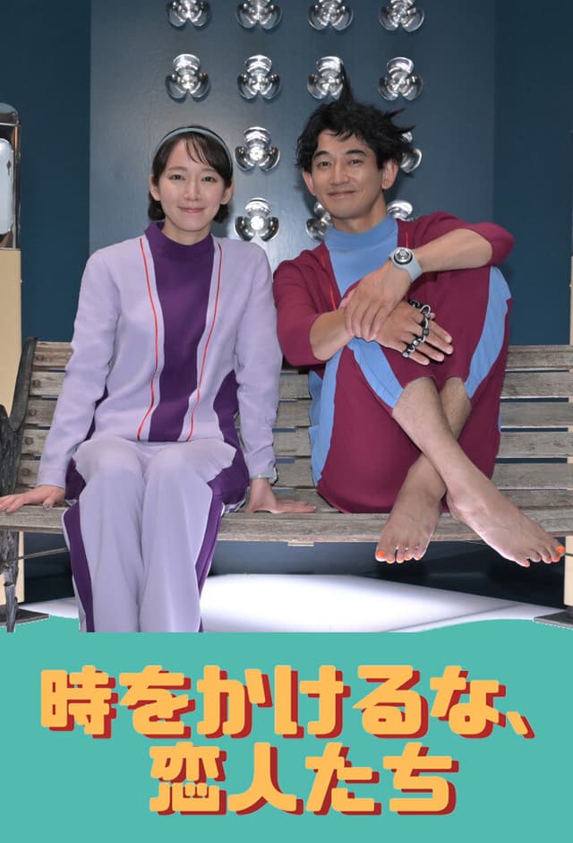 Toki wo Kakeruna, Koibitotachi