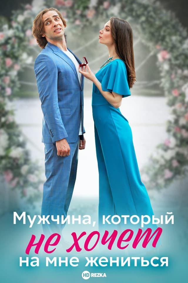 Мужчина, который не хочет на мне жениться