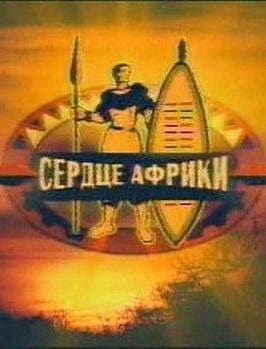 Сердце Африки