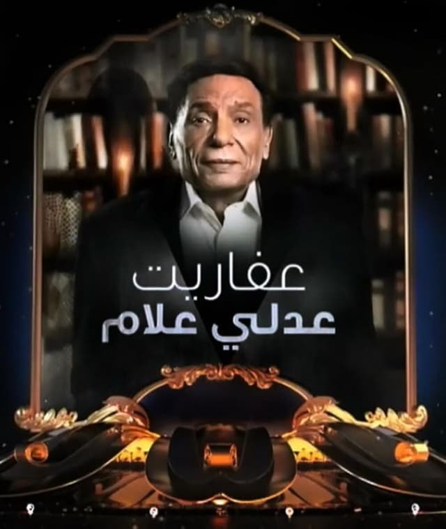 The Ghosts of Adly Allam