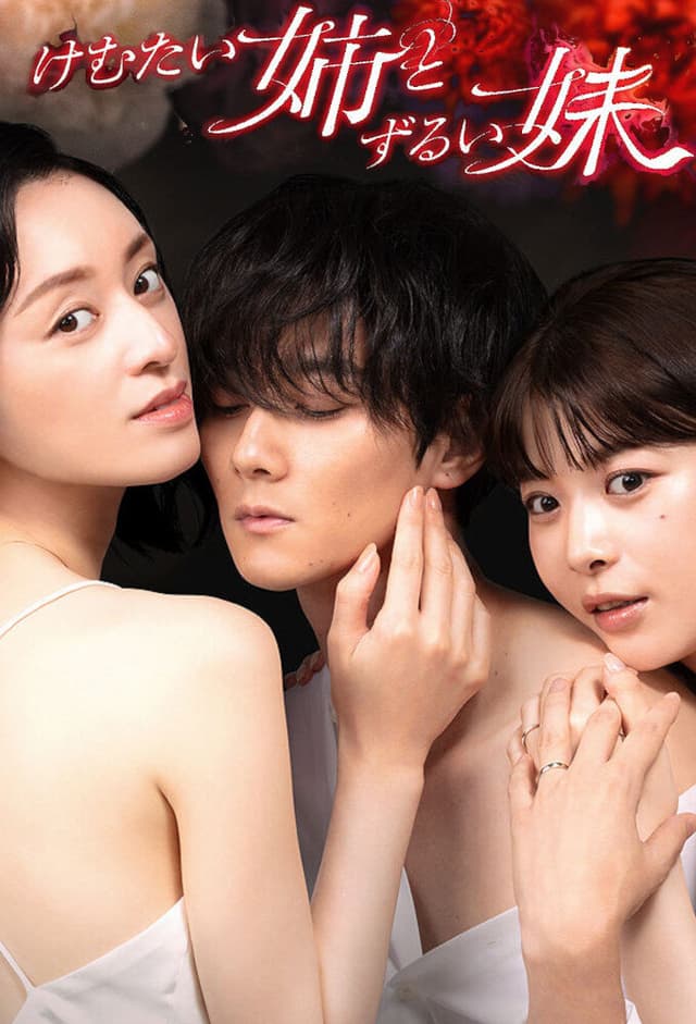 Kemutai Ane to Zurui Imoto