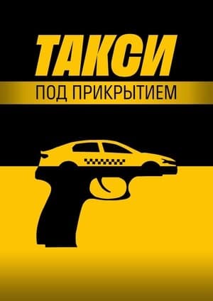 Такси под прикрытием