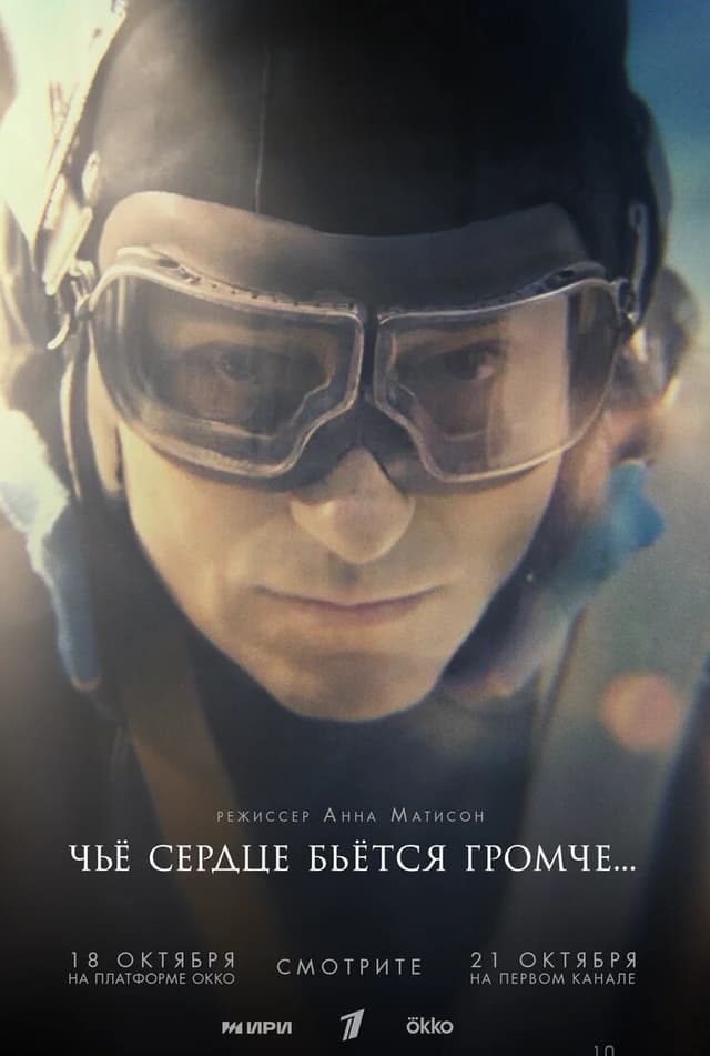 Чьё сердце бьётся громче