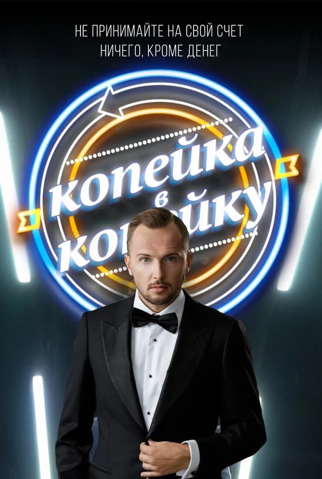 Копейка в копейку