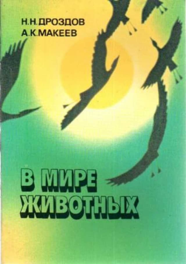 В мире животных