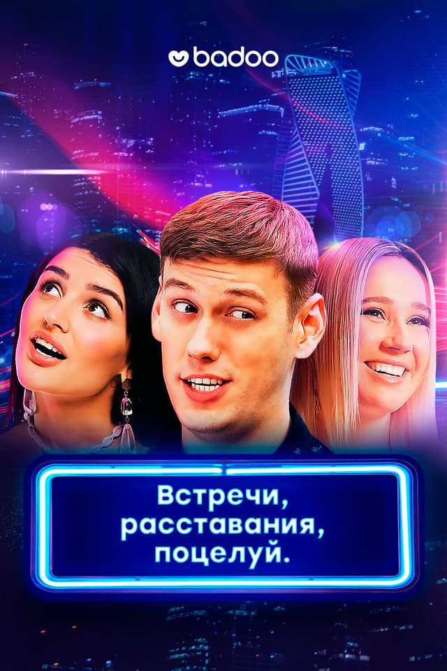 Встречи, расставания, поцелуй