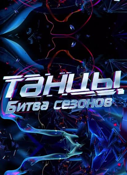 Танцы. Битва сезонов