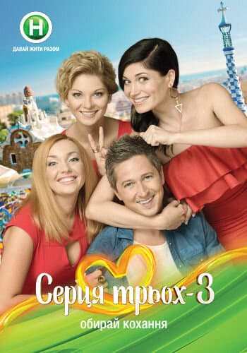 Серця трьох