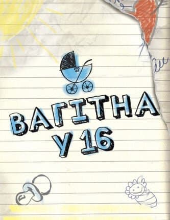 Вагітна у 16
