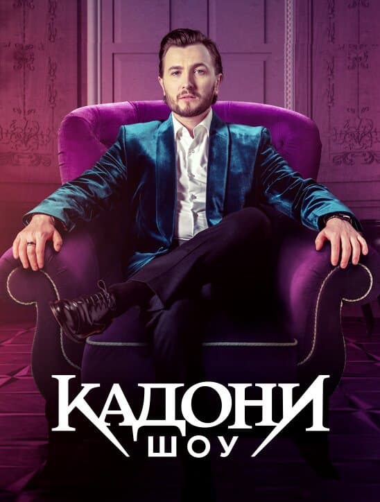 Кадони шоу