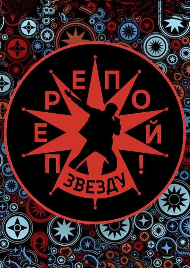 Перепой звезду!